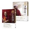 【索達吉堪布生命的智慧套書】（兩冊）：《苦才是人生：》、《做才是得到》