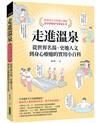 走進溫泉：從世界名湯、史地人文到身心療癒的實用小百科