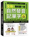 全新！我的第一本自然發音記單字：教育部2000單字開口一唸就記住