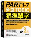 PART 1-7 多益TOEIC狠準單字 ：唯一解析各PART考點的解答之書！多益滿分紀錄保持者500次實戰經驗累積，助你快速解題考高分！