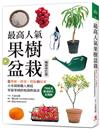 最高人氣果樹盆栽【暢銷修訂版】：從移植、修剪、授粉到結果，日本園藝職人傳授家庭果園的知識與祕訣