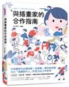 與插畫家的合作指南：多媒體時代必備技能！從發案、修改到完稿，頂尖「插畫製作人」的全方位工作手冊