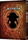 都市傳說1：一個人的捉迷藏（十周年機密檔案限量典藏版+番外篇）