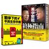 台灣人必讀的地緣戰爭生存套書：掌握白宮思維的底層邏輯，與平民自救策略《美中開戰的終極指南》＋《戰爭下的平民生存手冊》（套書2冊）