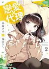 戀愛代理（2）