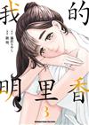 我的明里香（3）