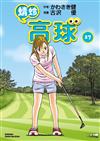 蜻蛉高球 （17）