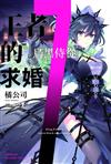 王者的求婚（7）烏黑侍從