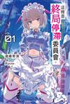 這裡是終局停滯委員會。（1）
