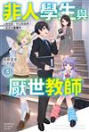 非人學生與厭世教師（3）人間老師，可以和我們一起走向未來嗎……？