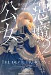 惡魔公女（2）