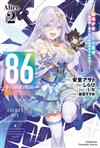 86－不存在的戰區－（Alter.2）－魔法少女女王☆蕾娜～戰鬥吧！銀河航行戰艦聖瑪格諾利亞～－