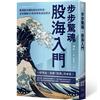 步步驚魂．股海入門：看清股市裡的謊言與真相，日本暢銷20年的零焦慮投資法