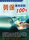 勞保實務教戰100%