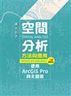空間分析方法與應用：使用ArcGIS Pro與R語言（二版增修版）