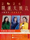 2026開運大預言＆躍馬年開運農民曆【隨書附贈好禮：雨揚老師加持‧鴻運當頭紅繩手鍊】