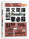 Reading英文閱讀必考題型一擊必殺
