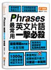 Phrases最常用英文片語一擊必殺
