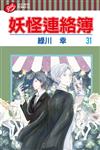 妖怪連絡簿（31）