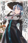 終焉魔女踏上世界之旅（1）