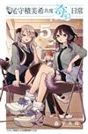 和尾守積美希共度奇幻日常（5）