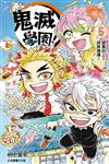 鬼滅學園！（5）