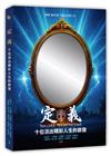 定義Ten Lives.Ten Definitions: 十位活出精彩人生的啟發
