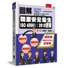 圖解職業安全衛生ISO 45001：2018實務