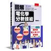 圖解電化學分析技術