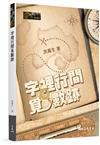 字裡行間覓數跡