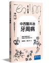 中西醫共治：牙周病
