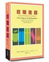 救贖進程（2版）︰從創世到新耶路撒冷的救贖故事