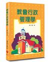教會行政管理學（3版）