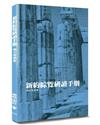 新約綜覽研讀手冊（2版）
