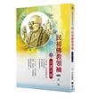 民初佛教領袖．太虛大師(佛教高僧漫畫全集53)