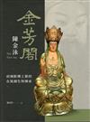 「金芳閣」陳金泳:府城粧佛工藝的在地創生與傳承