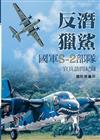反潛獵鯊:國軍S-2部隊官兵訪問紀錄[軟精裝]