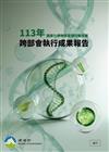 國家化學物質管理行動方案113年跨部會執行成果報告