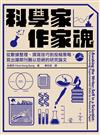 科學家．作家魂：從數據整理、撰寫技巧到投稿策略，寫出讓期刊難以拒絕的研究論文