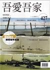 吾愛吾家427(114/09)戰地烽火映照和平真諦