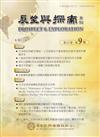 展望與探索月刊23卷9期(114/09)