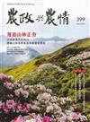 農政與農情399期-202509漫遊山林正夯