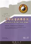 軍事社會科學專刊第二十七期-中共動態與我應有之認知與反制