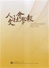 人文社會學報第21卷3期114/09