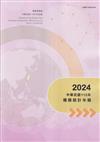 中華民國僑務統計年報113年