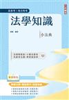 法學知識小法典(高普考/地方特考適用)(精選法條+重點標示+試題演練)(十四版)