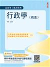 行政學(概要)(圖表統整+重點精華)(高普考、地方特考三四等適用)(贈學科申論題寫作技巧課程講座)