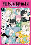 相反的你和我（8）（完結特裝版）