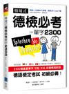 情境式德檢必考單字2300【MP3音檔下載版】