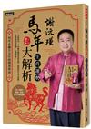 謝沅瑾馬年生肖運勢大解析：每年必備全方位的開運指南